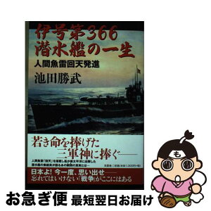 【中古】 伊号第366潜水艦の一生 人間魚雷回天発進 / 池田 勝武 / 文芸社 [単行本（ソフトカバー）]【ネコポス発送】