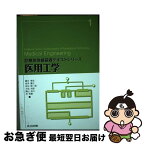 【中古】 医用工学 / 富永 孝宏, 坂本 重己, 岩元 新一郎, 大松 将彦, 青山 良介, 林 茂樹, 鬼塚 昌彦, 齋藤 秀敏 / 共立出版 [単行本]【ネコポス発送】