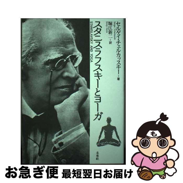 【中古】 スタニスラフスキーとヨーガ / セルゲイ チェルカッスキー, Sergei Tcherkasski, 堀江 新二 /..