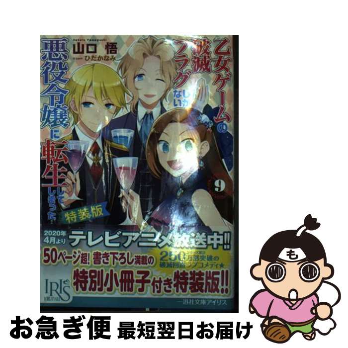 【中古】 乙女ゲームの破滅フラグしかない悪役令嬢に転生してしまった・・・ 9 特装版 / 山口 悟, ひだか なみ / 一迅社 [文庫]【ネコポス発送】