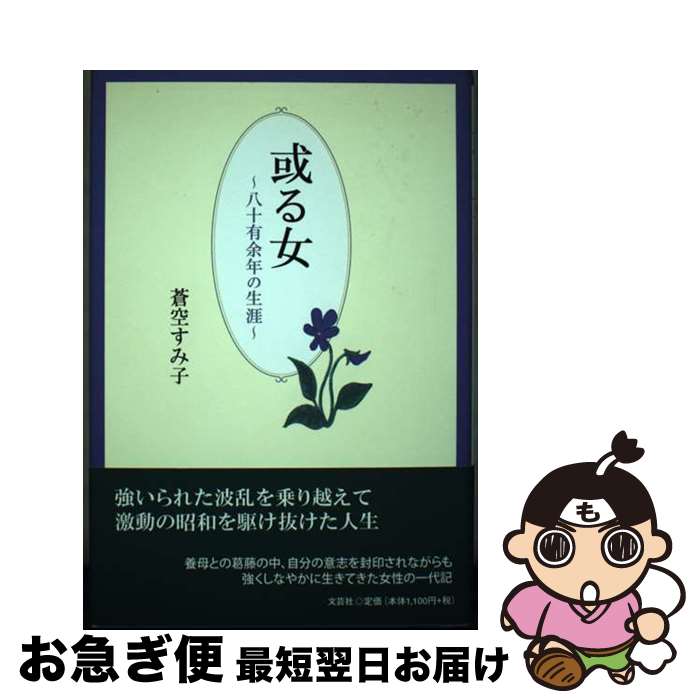 【中古】 或る女 八十有余年の生涯 / 蒼空　すみ子 / 文芸社 [単行本]【ネコポス発送】