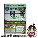 【中古】 ケアマネジャー試験過去問でる順一問一答 2021年制度改正対応 2021 / 一般社団法人神奈川県介護支援専門員協会 / 中央法規出版 単行本 【ネコポス発送】