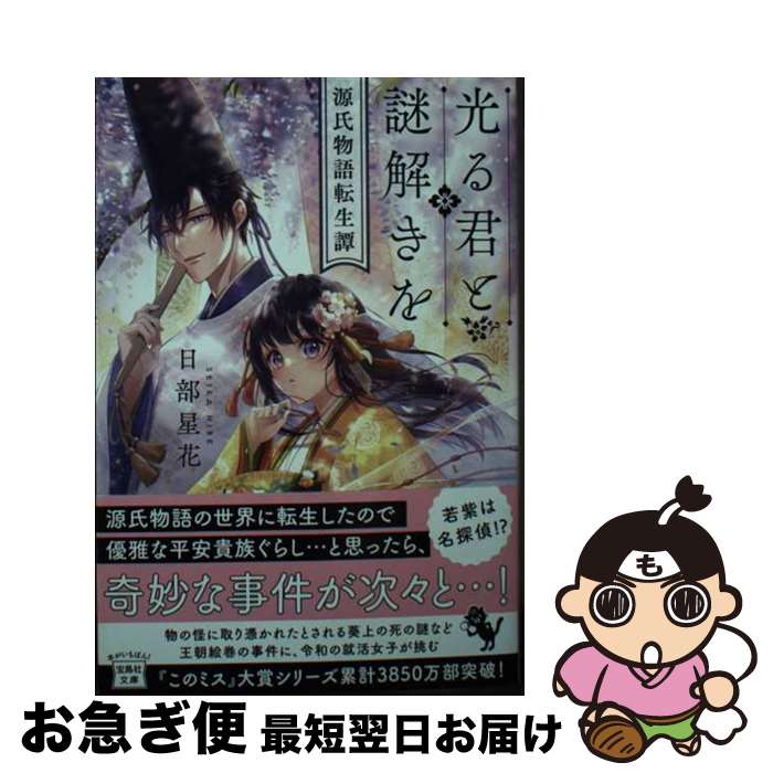 【中古】 光る君と謎解きを　源氏