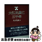 【中古】 大江氏興亡三千年 / 大江隻舟 / 西日本新聞社 [単行本]【ネコポス発送】