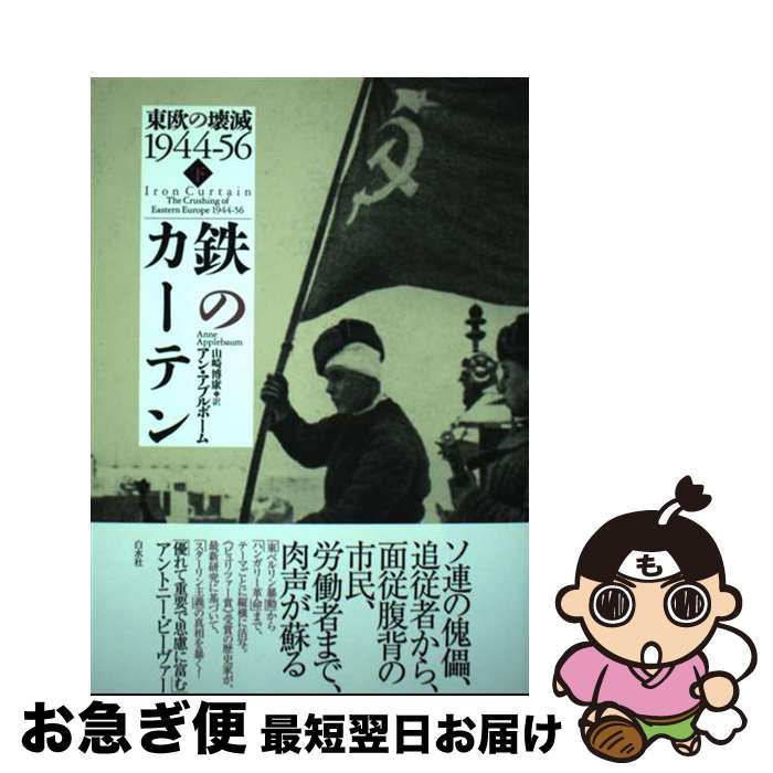 【中古】 鉄のカーテン 東欧の壊滅1944ー56 下 / アン・アプルボーム, 山崎 博康 / 白水社 [単行本]【ネコポス発送】