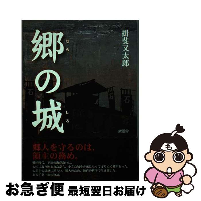 【中古】 郷の城 / 揖斐 又太郎 / 新風舎 [単行本]【ネコポス発送】