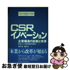 【中古】 CSRイノベーション 企業構造の診断と改革 / 経済人コー円卓会議日本委員会, 石田 寛, 前田 浩 / 日本生産性本部 [単行本]【ネコポス発送】