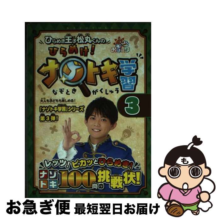 楽天もったいない本舗　お急ぎ便店【中古】 ひらめき王子松丸くんのひらめけ！ナゾトキ学習 おはスタ 3 / ひらめき王子松丸くん（松丸 亮吾） / 小学館集英社プロダクション [文庫]【ネコポス発送】