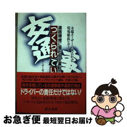 【中古】 つくられている交通事故 道路環境に潜む安全運転の障害 / ユーザーボイス発信委員会 / 蒼生書房 [単行本]【ネコポス発送】