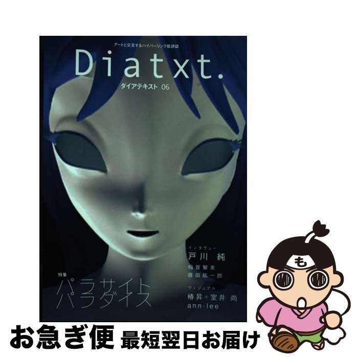 【中古】 Diatxt． アートと交叉するハイパーリンク批評誌 06 / 京都芸術センター / 京都芸術センター [単行本]【ネコポス発送】