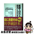 【中古】 医師もMRも幸せにする患者のための情報吟味 ディオバン事件以降の臨床研究リテラシー / 山崎 力, 田淵 アントニオ(アレンジメン / [単行本（ソフトカバー）]【ネコポス発送】