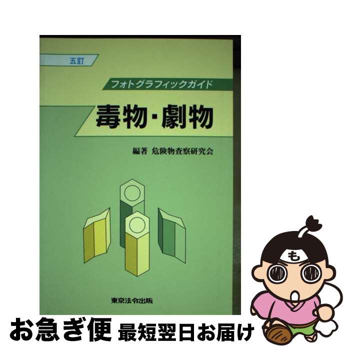 【中古】 毒物・劇物 フォトグラフィックガイド 5訂 / 危険物査察研究会 / 東京法令出版 [単行本]【ネコポス発送】