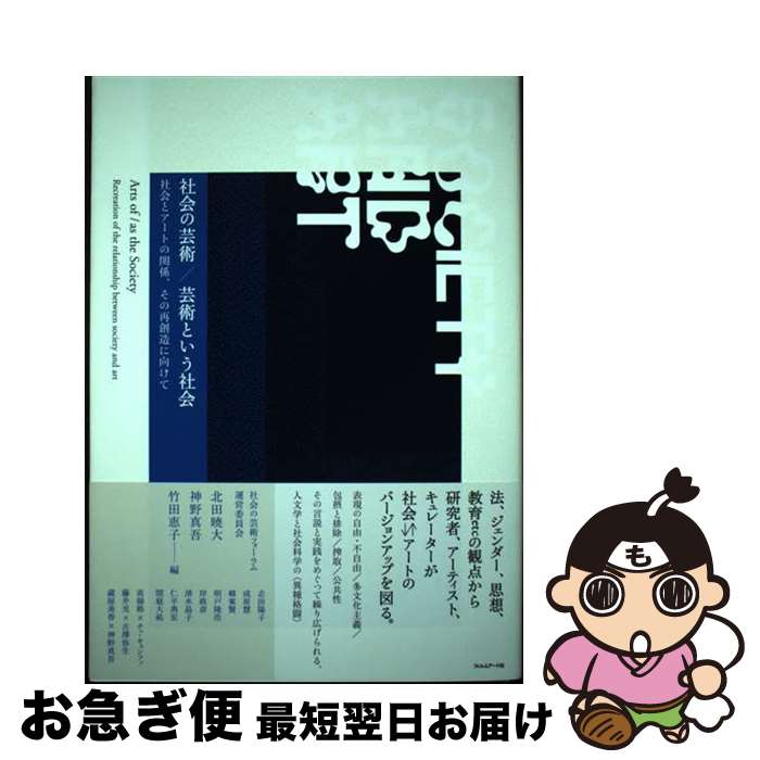 【中古】 社会の芸術／芸術という社会 社会とアートの関係、その再創造に向けて / 北田暁大, 神野真吾, 竹田恵子, 志田陽子, 成原慧, 韓東賢, / [単行本（ソフトカバー）]【ネコポス発送】