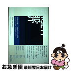 【中古】 社会の芸術／芸術という社会 社会とアートの関係、その再創造に向けて / 北田暁大, 神野真吾, 竹田恵子, 志田陽子, 成原慧, 韓東賢, / [単行本（ソフトカバー）]【ネコポス発送】