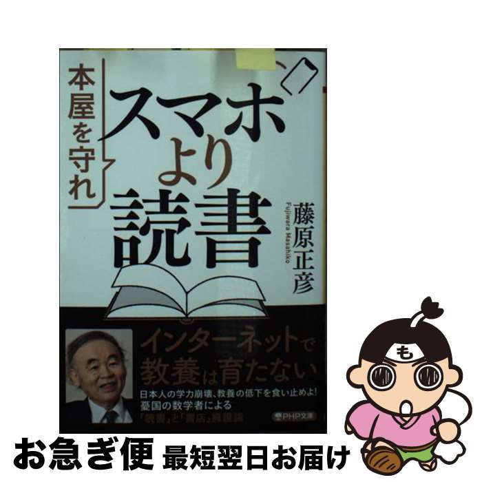 【中古】 スマホより読書 本屋を守れ / 藤原 正彦 / PHP研究所 [文庫]【ネコポス発送】