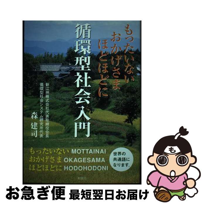 著者：森 建司出版社：新風舎サイズ：単行本ISBN-10：4797471549ISBN-13：9784797471540■こちらの商品もオススメです ● もったいない 常識への謀反 / 山口 昭 / 講談社 [文庫] ● 「三方よし」の人間学 廣池千九郎の教え105選 / 廣池 千九郎, 廣池 幹堂 / PHP研究所 [単行本] ■通常24時間以内に出荷可能です。■ネコポスで送料は1～3点で298円、4点で328円。5点以上で600円からとなります。※2,500円以上の購入で送料無料。※多数ご購入頂いた場合は、宅配便での発送になる場合があります。■ただいま、オリジナルカレンダーをプレゼントしております。■送料無料の「もったいない本舗本店」もご利用ください。メール便送料無料です。■まとめ買いの方は「もったいない本舗　おまとめ店」がお買い得です。■中古品ではございますが、良好なコンディションです。決済はクレジットカード等、各種決済方法がご利用可能です。■万が一品質に不備が有った場合は、返金対応。■クリーニング済み。■商品画像に「帯」が付いているものがありますが、中古品のため、実際の商品には付いていない場合がございます。■商品状態の表記につきまして・非常に良い：　　使用されてはいますが、　　非常にきれいな状態です。　　書き込みや線引きはありません。・良い：　　比較的綺麗な状態の商品です。　　ページやカバーに欠品はありません。　　文章を読むのに支障はありません。・可：　　文章が問題なく読める状態の商品です。　　マーカーやペンで書込があることがあります。　　商品の痛みがある場合があります。