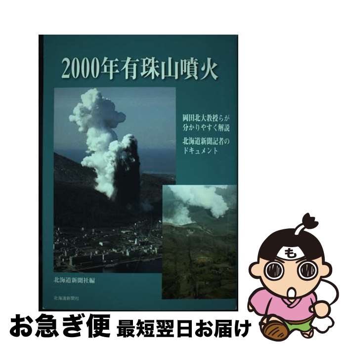 【中古】 2000年有珠山噴火 / 北海道新聞社 / 北海道新聞社 [単行本]【ネコポス発送】