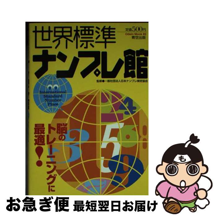 【中古】 世界標準ナンプレ館 / 青空出版 / 青空出版 [ムック]【ネコポス発送】