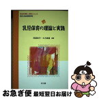 【中古】 乳児保育の理論と実践 保育士養成課程準拠 / 阿部 和子, 大方 美香, 堀 科, 岩崎 淳子, 村松 幹子, 村上 博文, 池川 正也, 阪上 節子, 杉本 一久 / 光生館 [単行本]【ネコポス発送】