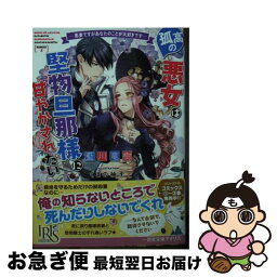 【中古】 孤高の悪女は堅物旦那様に甘やかされたい 悪妻ですがあなたのことが大好きです / 藍川 竜樹, くまの 柚子 / 一迅社 [文庫]【ネコポス発送】