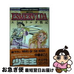 【中古】 薔薇王烈伝Esmeralda戦記 / 中嶋 まこと / 光文社 [コミック]【ネコポス発送】