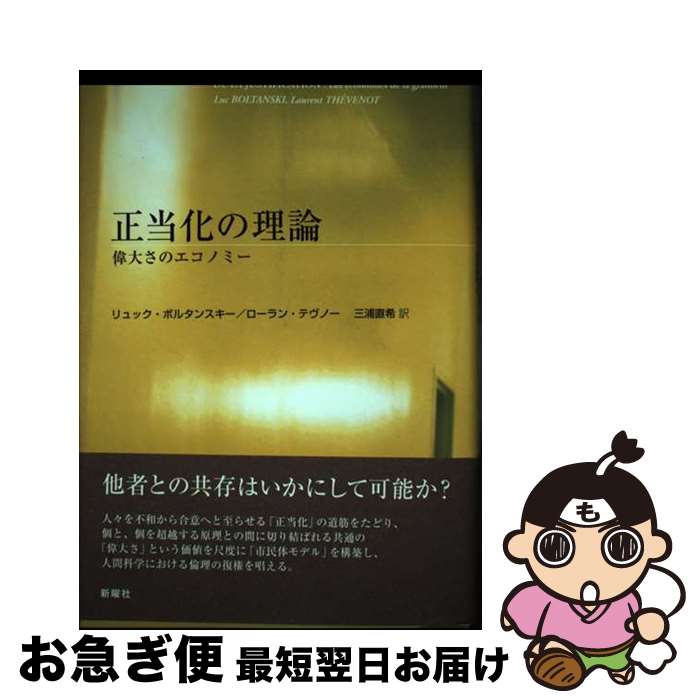  正当化の理論 偉大さのエコノミー / リュック ボルタンスキー, ローラン テヴノー, 三浦 直希 / 新曜社 