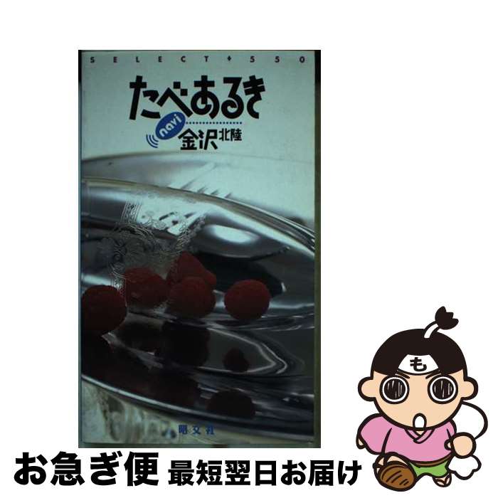 【中古】 たべあるきnavi金沢 北陸 / 昭文社 / 昭文社 [単行本]【ネコポス発送】