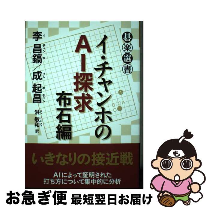 【中古】 イ・チャンホのAI探求　布石編 / 李 昌鎬, 成 起昌, 洪敏和 / 東京創元社 [単行本]【ネコポス発送】