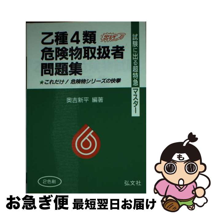 著者：奥吉 新平出版社：弘文社サイズ：文庫ISBN-10：4770324103ISBN-13：9784770324108■通常24時間以内に出荷可能です。■ネコポスで送料は1～3点で298円、4点で328円。5点以上で600円からとなります。※2,500円以上の購入で送料無料。※多数ご購入頂いた場合は、宅配便での発送になる場合があります。■ただいま、オリジナルカレンダーをプレゼントしております。■送料無料の「もったいない本舗本店」もご利用ください。メール便送料無料です。■まとめ買いの方は「もったいない本舗　おまとめ店」がお買い得です。■中古品ではございますが、良好なコンディションです。決済はクレジットカード等、各種決済方法がご利用可能です。■万が一品質に不備が有った場合は、返金対応。■クリーニング済み。■商品画像に「帯」が付いているものがありますが、中古品のため、実際の商品には付いていない場合がございます。■商品状態の表記につきまして・非常に良い：　　使用されてはいますが、　　非常にきれいな状態です。　　書き込みや線引きはありません。・良い：　　比較的綺麗な状態の商品です。　　ページやカバーに欠品はありません。　　文章を読むのに支障はありません。・可：　　文章が問題なく読める状態の商品です。　　マーカーやペンで書込があることがあります。　　商品の痛みがある場合があります。