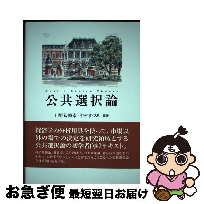 【中古】 公共選択論 / 川野辺 裕幸, 中村 まづる / 勁草書房 [単行本（ソフトカバー）]【ネコポス発送】