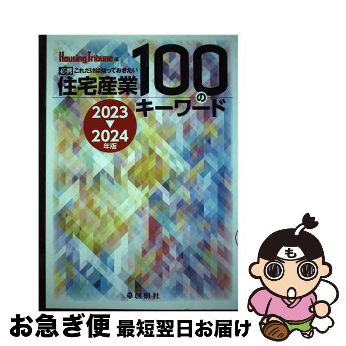 【中古】 住宅産業100のキーワード 必携これだけは知っておきたい 2023ー2024年版 / ハウジング・トリビューン編集部 / 創樹社 [単行本]【ネコポス発送】