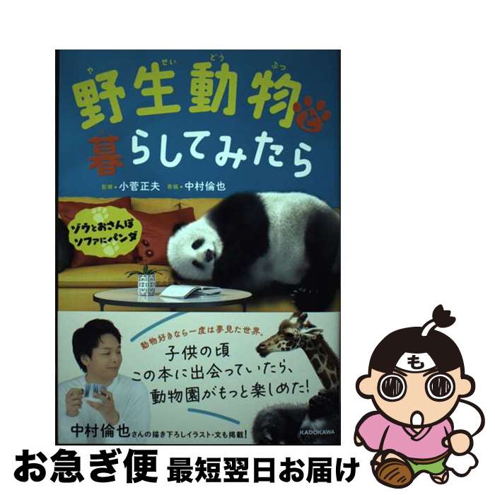 【中古】 野生動物と暮らしてみたら ゾウとおさんぽソファにパンダ / 小菅正夫 / KADOKAWA [単行本]【ネコポス発送】