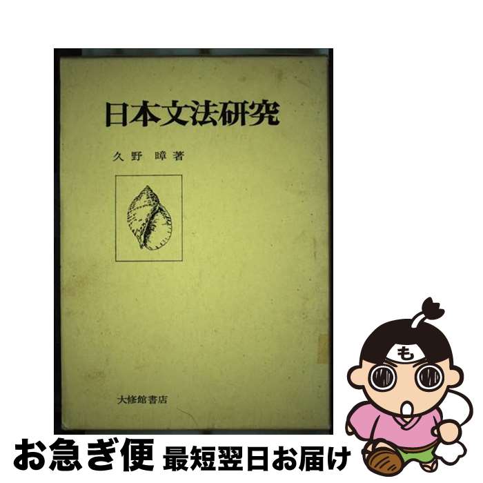 【中古】 日本文法研究 / 久野? / 久�
