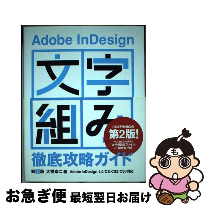 【中古】 Adobe InDesign「文字組み」徹底攻略ガイド Adobe InDesign 2．0／CS／CS2 第2版 / 大橋 幸二 / ワークスコー 単行本 【ネコポス発送】