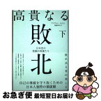 【中古】 高貴なる敗北 日本史の悲劇の英雄たち 下/ アイヴァン・モリス / アイヴァン・モリス, 斎藤和明 / 株式会社経営科学出版 [単行本（ソフトカバー）]【ネコポス発送】