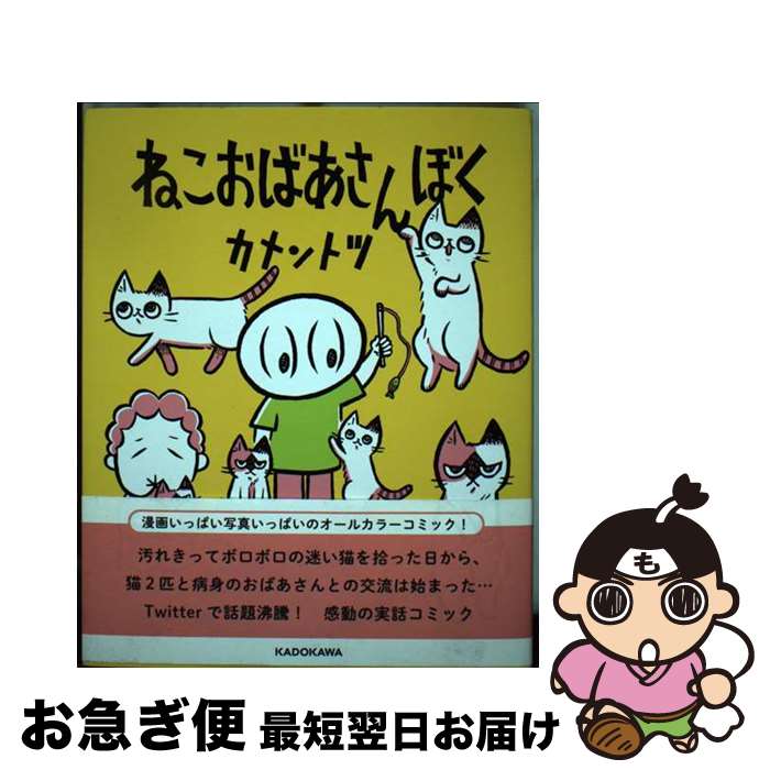 【中古】 ねこおばあさんぼく / カメントツ / KADOKAWA [単行本]【ネコポス発送】