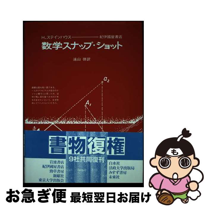 楽天もったいない本舗　お急ぎ便店【中古】 数学スナップ・ショット 新装版 / H. ステインハウス, Hugo Steinhaus, 遠山 啓 / 紀伊國屋書店 [単行本]【ネコポス発送】