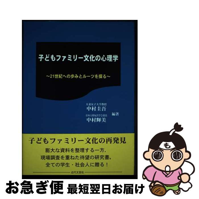 【中古】 子どもファミリー文化の心理学 21世紀への歩みとルーツを探る / 中村 圭吾, 中村 輝美 / 近代文藝社 [単行本]【ネコポス発送】