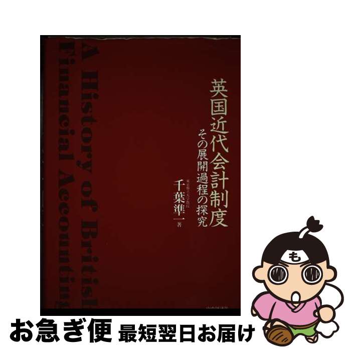 【中古】 英国近代会計制度 その展開過程の探究 / 千葉 準一 / 中央経済グループパブリッシング [単行本]【ネコポス発送】