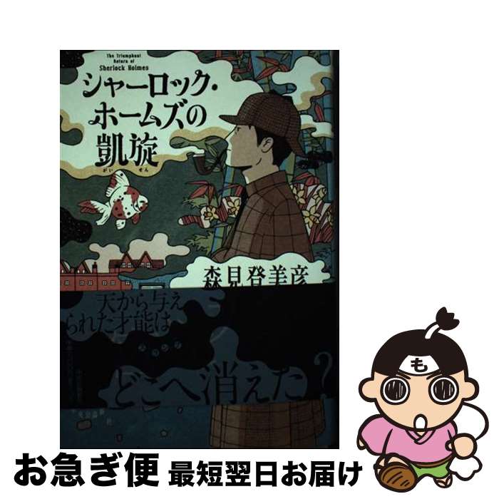 【中古】 シャーロック・ホームズの凱旋 / 森見 登美彦 / 中央公論新社 [単行本]【ネコポス発送】