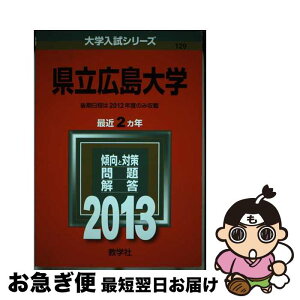 【中古】 県立広島大学 2013 / 教学社編集部 / 教学社 [単行本]【ネコポス発送】