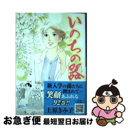 【中古】 いのちの器 92 / 上原きみ子 / 秋田書店 [コミック]【ネコポス発送】