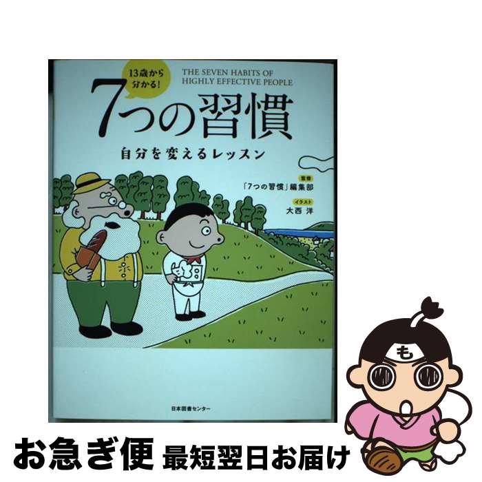 楽天もったいない本舗　お急ぎ便店【中古】 13歳から分かる！7つの習慣 自分を変えるレッスン / 「7つの習慣」編集部 / 日本図書センター [単行本（ソフトカバー）]【ネコポス発送】