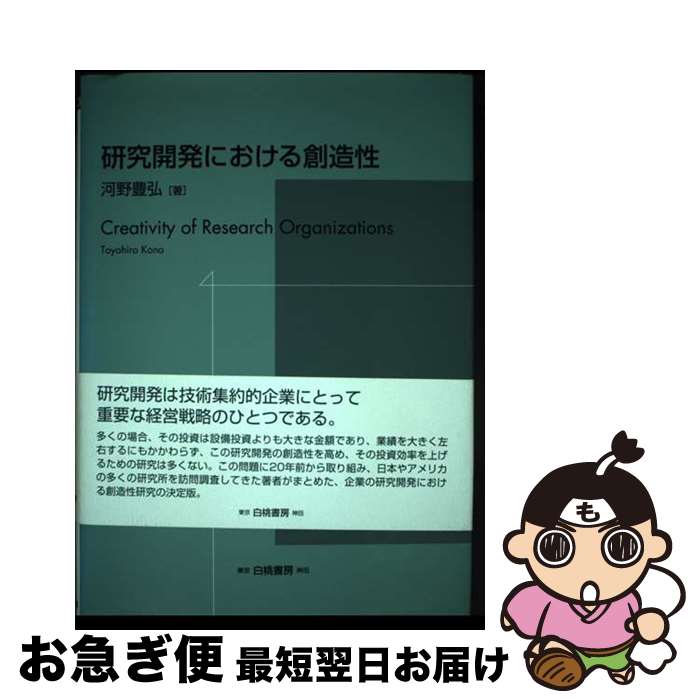 【中古】 研究開発における創造性 / 河野 豊弘 / 白桃書房 [単行本]【ネコポス発送】