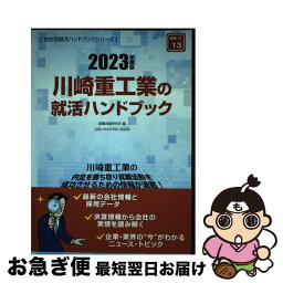 【中古】 川崎重工業の就活ハンドブック 2023年度版 / 就職活動研究会 / 協同出版 [単行本]【ネコポス発送】