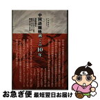 【中古】 中国語圏映画、この10年 娯楽映画からドキュメンタリーまで、熱烈ウォッチャー / 小林 美恵子 / 書苑新社 [単行本（ソフトカバー）]【ネコポス発送】