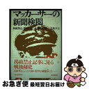 【中古】 マッカーサーの新聞検閲 掲載禁止 削除になった新聞記事 / 高桑 幸吉 / 読売新聞社 単行本 【ネコポス発送】