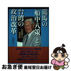 【中古】 龍馬の「船中八策」と台湾の政治改革 李登輝先生講演録 / 編者:冨澤 賢公 / 文芸社 [単行本]【ネコポス発送】