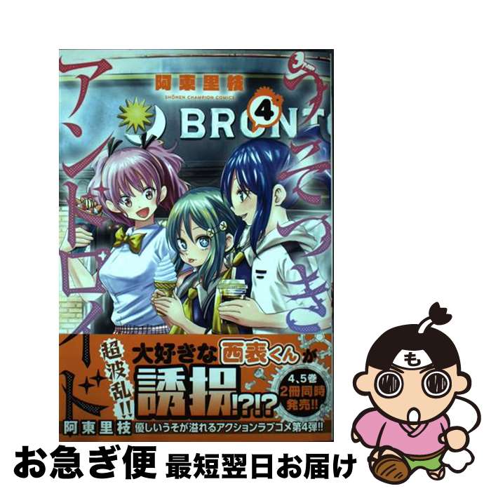 【中古】 うそつきアンドロイド 4 / 阿東里枝 / 秋田書店 [コミック]【ネコポス発送】