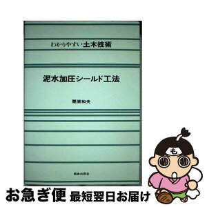 【中古】 泥水加圧シールド工法 / 栗原 和夫 / 鹿島出版会 [単行本]【ネコポス発送】